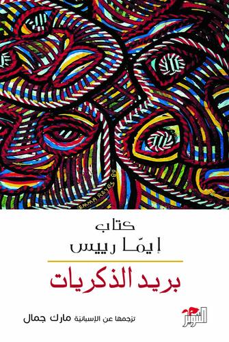 بريد الذكريات