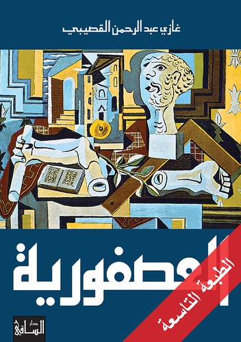 غازي القصيبي - العصفورية