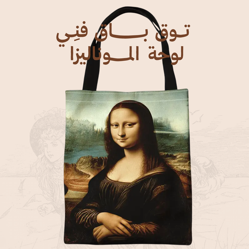 توت باق فنِي - لوحة الموناليزا