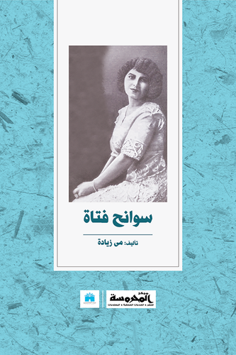 سوانح فتاة