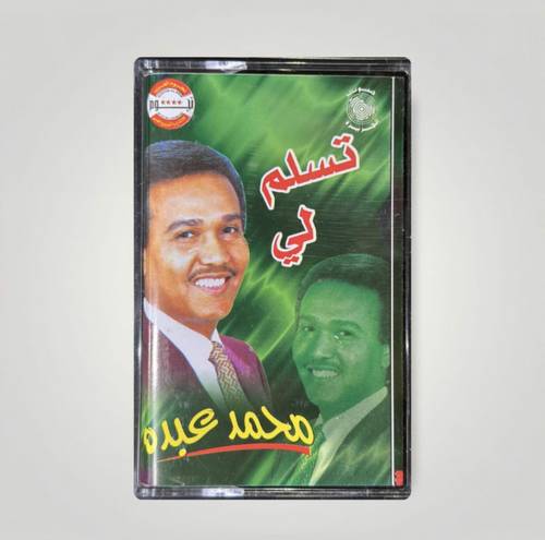 كاسيت محمد عبده - مرتني الدنيا