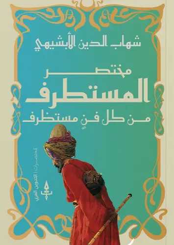 مختصر المستظرف في كل فنٍ مستظرف