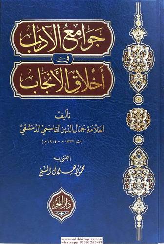 جوامع الآداب في أخلاق الأنجاب