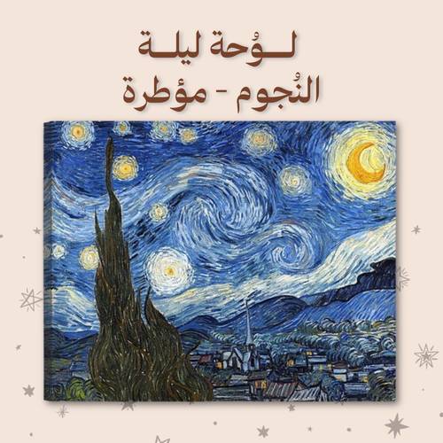 لُوحة ليلة النُجوم - مع الإطار