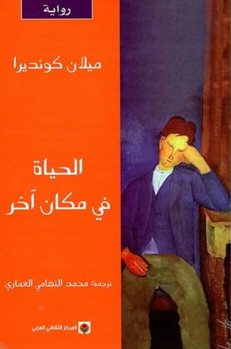 الحياة في مكان آخر