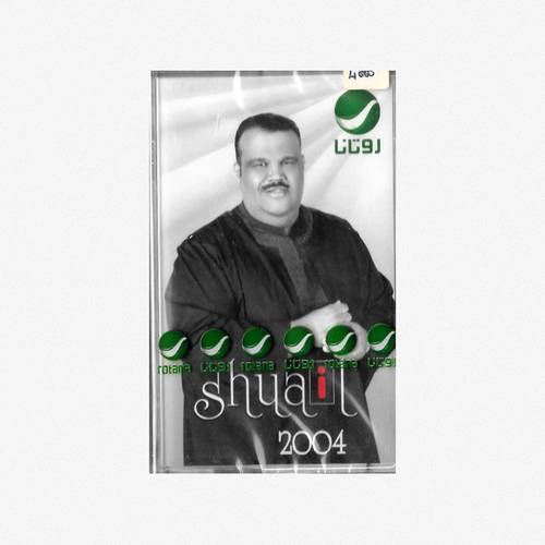 كاسيت نبيل شعيل - ما أجبرك