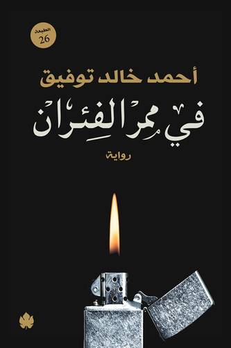 في ممر الفئران