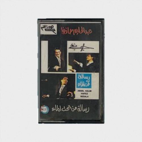 كاسيت عبدالحليم حافظ - رسالة من تحت الماء