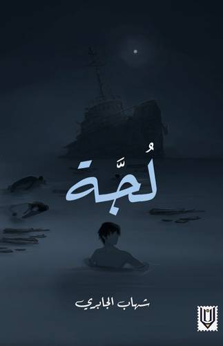 لُجَّـة