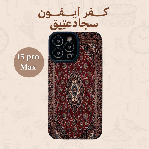 كفر سِجاد أحمر عتيق - آيفون 15 برو ماكس