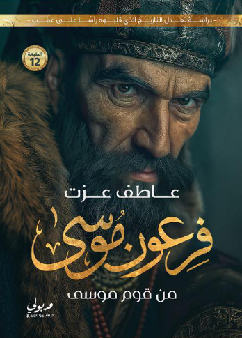 فرعون موسى من قوم موسى