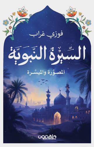 السيرة النبوية المصورة و الميسرة