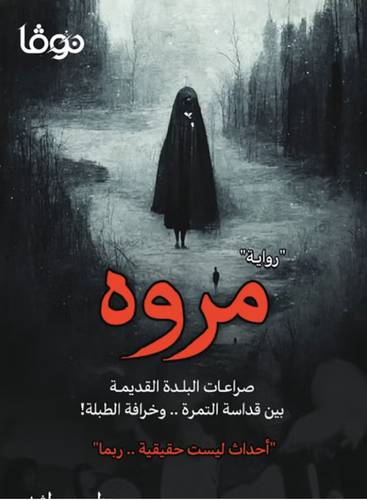 مروه