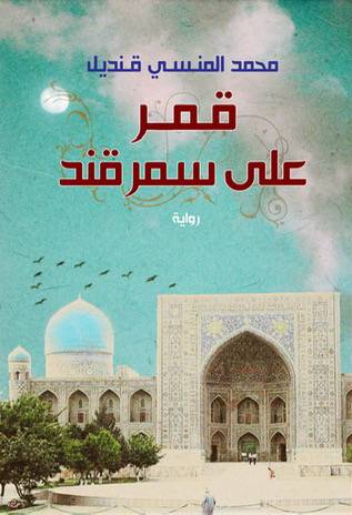 قمر على سمرقند