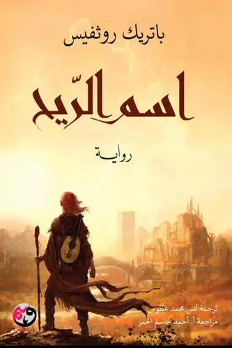 اسم الريح