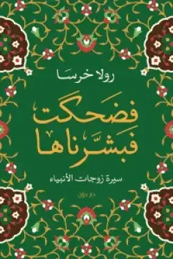 فضحكت فبشرناها