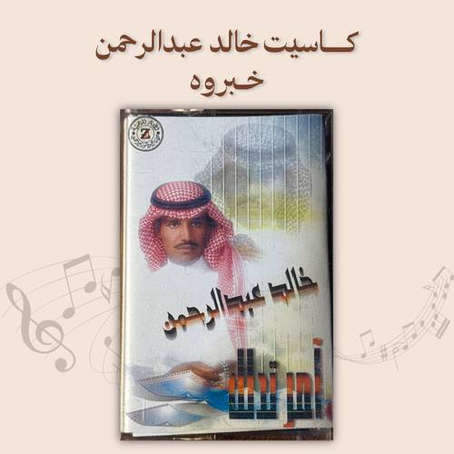 كاسيت خالد عبدالرحمن - خبروه
