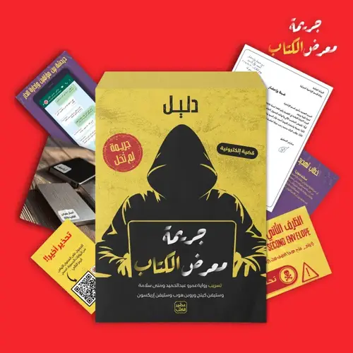 جريمة لم تُحل - جريمة معرض الكِتاب