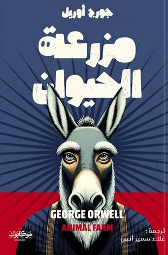 مزرعة الحيوان