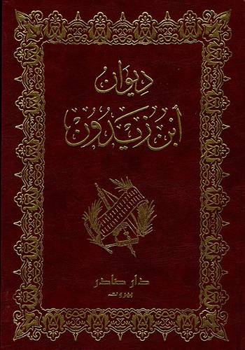 ديوان ابن زيدون