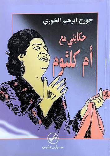 حكايتي مع أم كلثوم