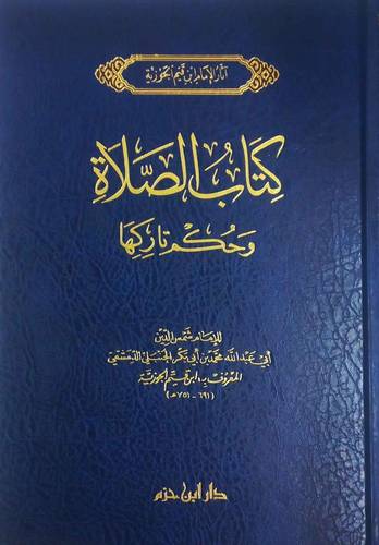 إبن القيم - كتاب الصلاة وحكُم تاركها