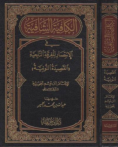 الكافية الشافية - القصيدة النونية