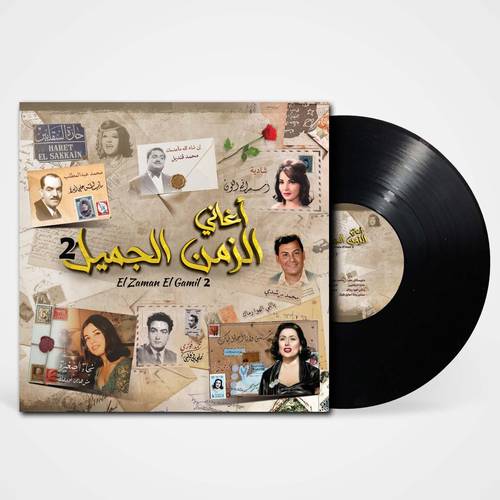 أسطوانة أغاني الزمن الجميل