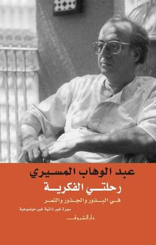 رحلتي الفكرية