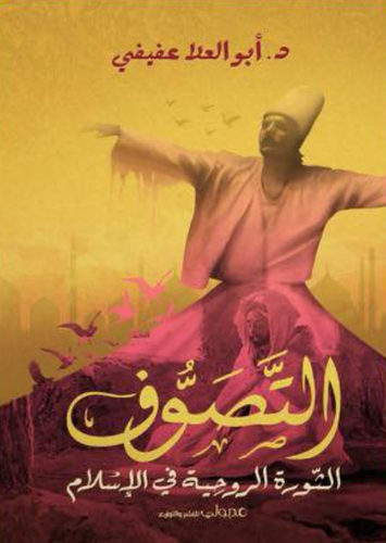 التصوف: الثورة الروحية في الإسلام