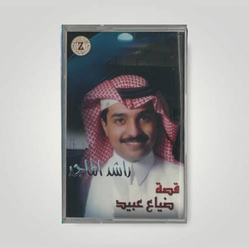 كاسيت راشد الماجد - هلا باللي