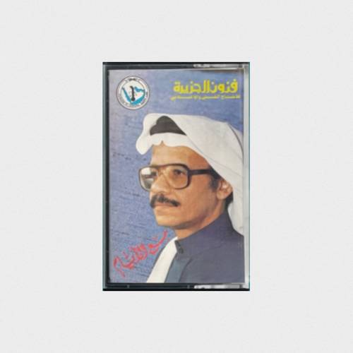 كاسيت طلال مداح - مع الأيام