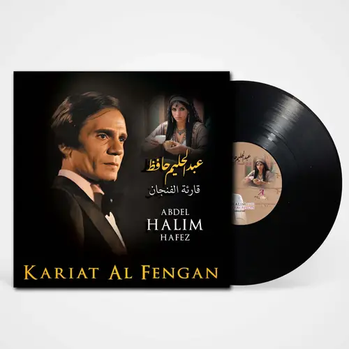 أسطوانة عبدالحليم حافظ - قارئة الفنجان