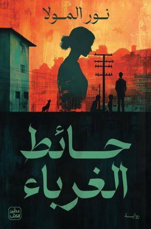 حائط الغرباء