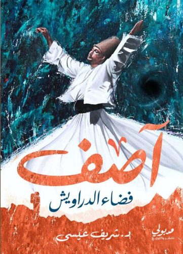 آصف - فضاء الدراويش 