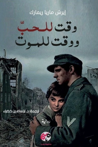 وقت للحب و وقت للموت