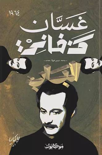 غسان كنفاني - الباب