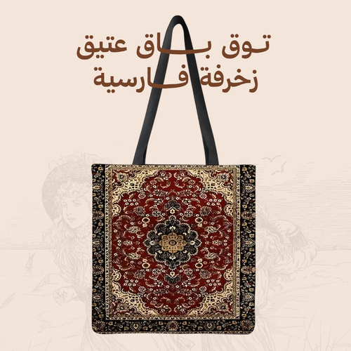 توت باق عتيق - زخرفة فارسية