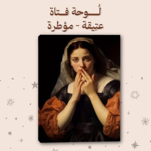 لُوحة فتاة عتِيقة - مع الإطار