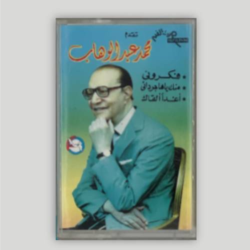 كاسيت محمد عبدالوهاب - أغدًا ألقاك