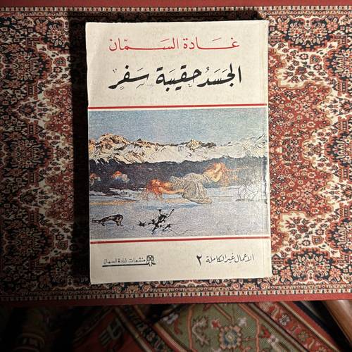 غادة السمّان - الجسد حقيبة سفر