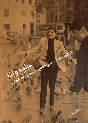 حليم وأنا