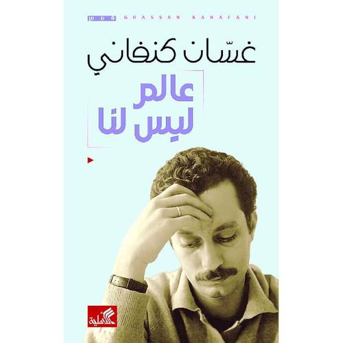 عالم ليس لنا