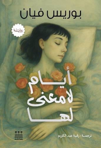 ايام لا معنى لها
