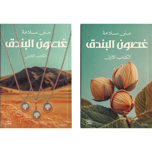 غصون البندق 1/2