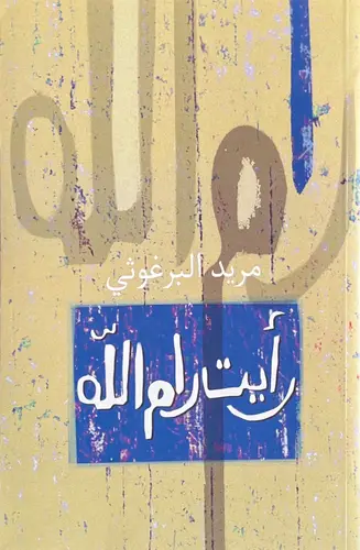 رأيت رام الله