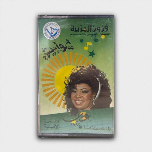 كاسيت عتاب - شوابيش