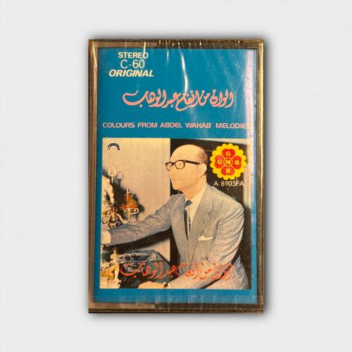 كاسيت محمد عبدالوهاب - كرم الهوى