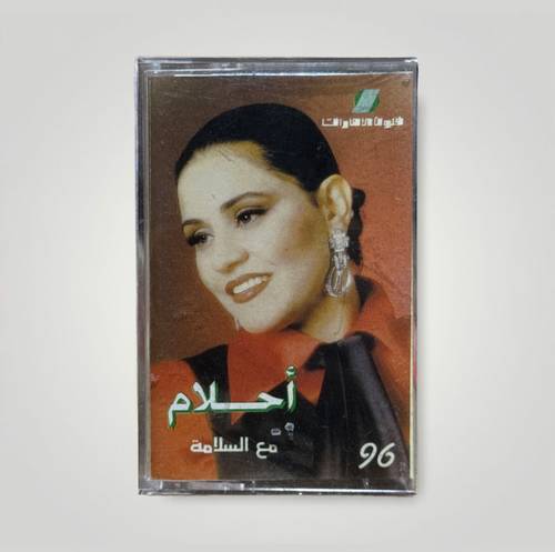 كاسيت أحلام - مع السلامة
