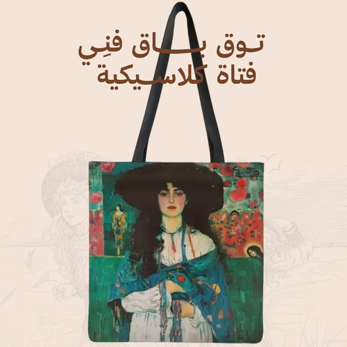 توت باق فنِي - فتاة كلاسيكية